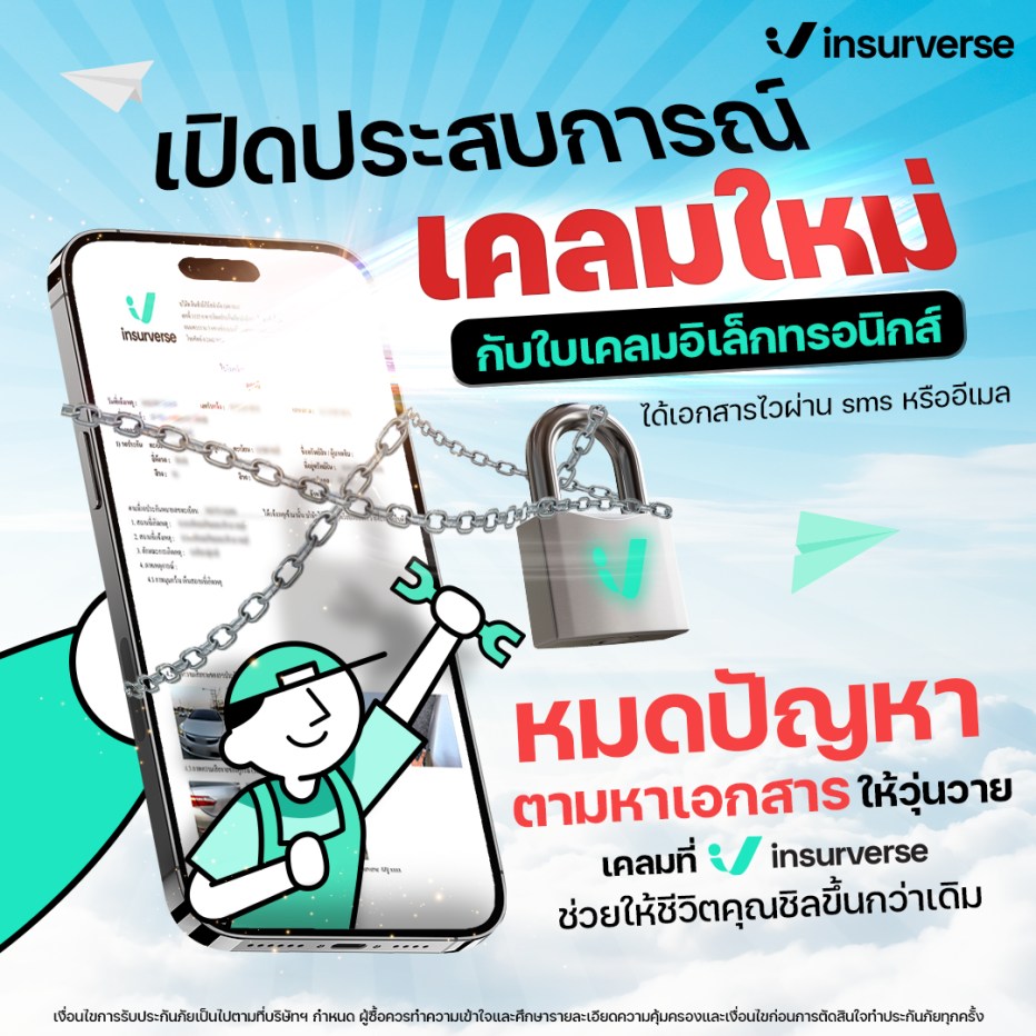 InsurVerse - เลิกกลัวใบเคลมหายได้เลยย!! insurverse มี...