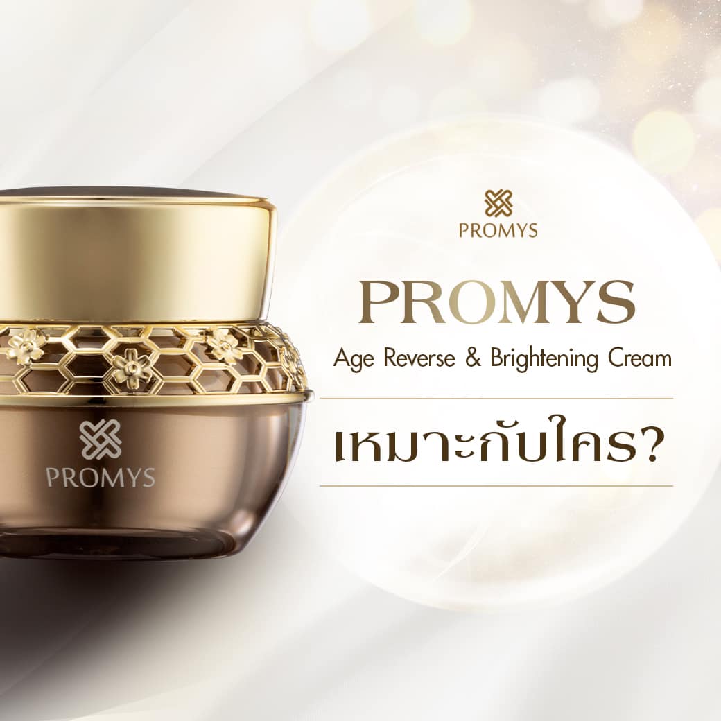 Promys - PROMYS Age Reverse & Brightening Cream... | Facebook