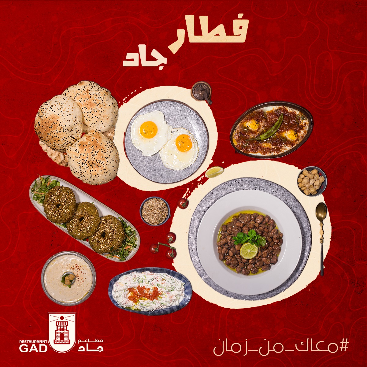 GAD - جاد - فطار جاد معاك من زمان ، و مكمل معاك دايماً 😍...