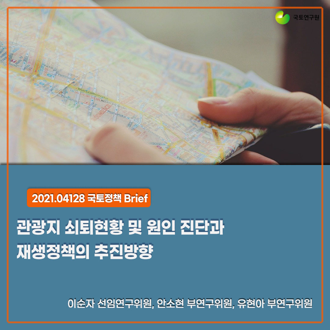 국토연구원(krihs) - [국토정책브리프💡] 관광지 쇠퇴현황 및 원인 진단과 재생정책의 추진방향 ...