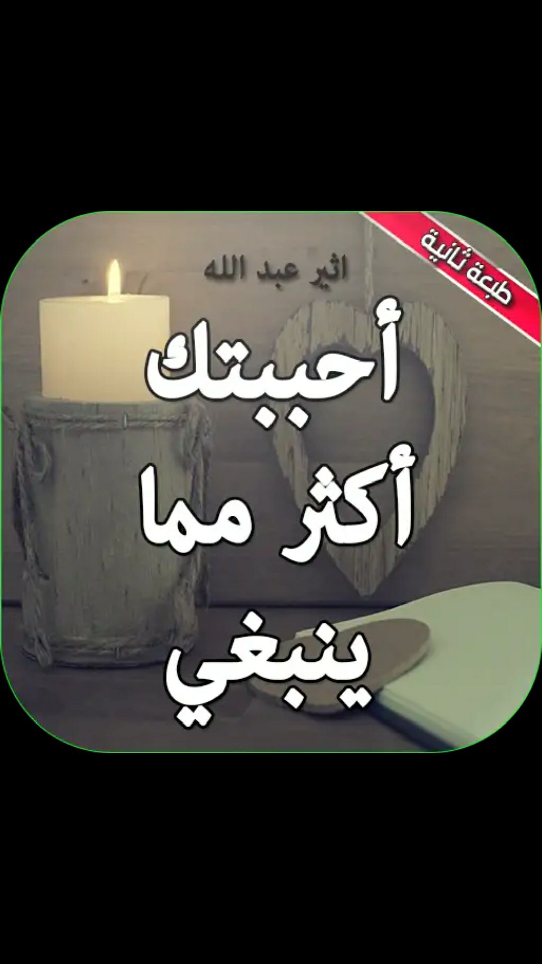 شاعر النيل - قصه جديده وفريدة من نوعها..اسمها..#أحببتك_أكثر_مما_ينبغي ...