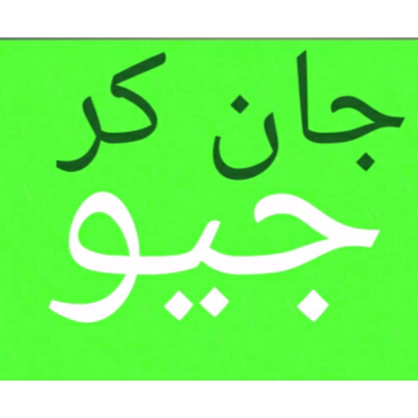 جان کر جیو