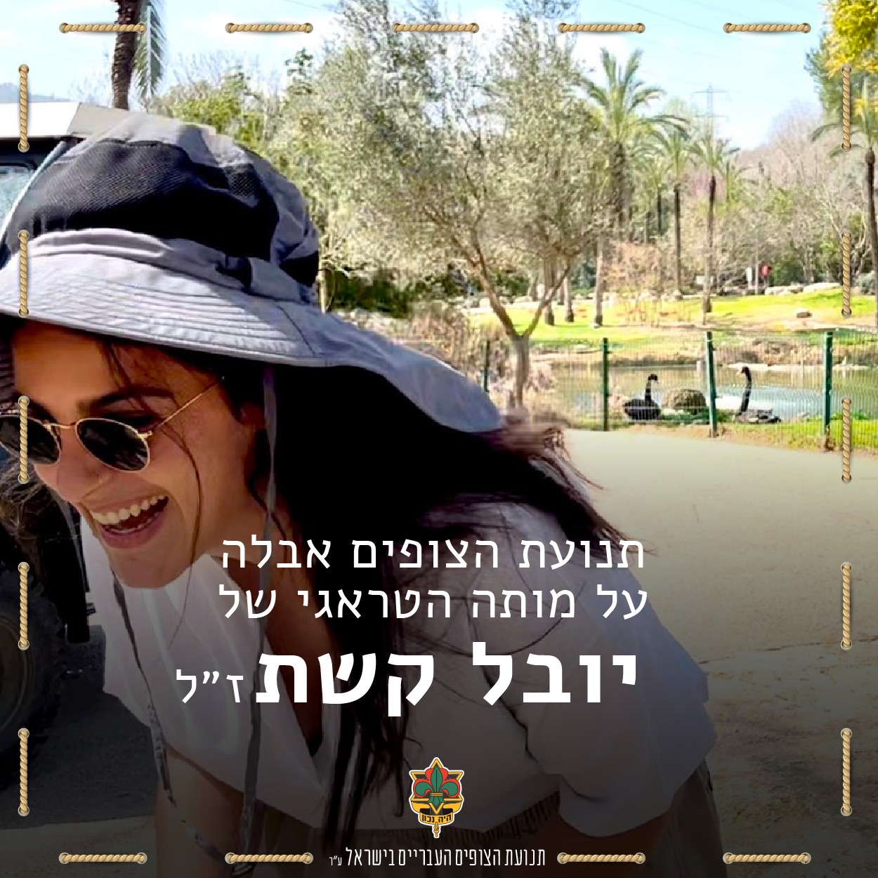 תנועת הצופים - יובל קשת ז״ל, בת 24, בוגרת שבט כרמל בהנהגת...