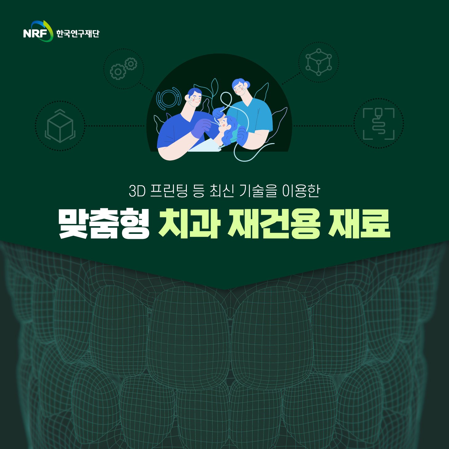한국연구재단 - 💡With '기초공감' 과학기술 브리프💡 [#4] 3D 프린팅 등 최신 기술을 이용한... | Facebook