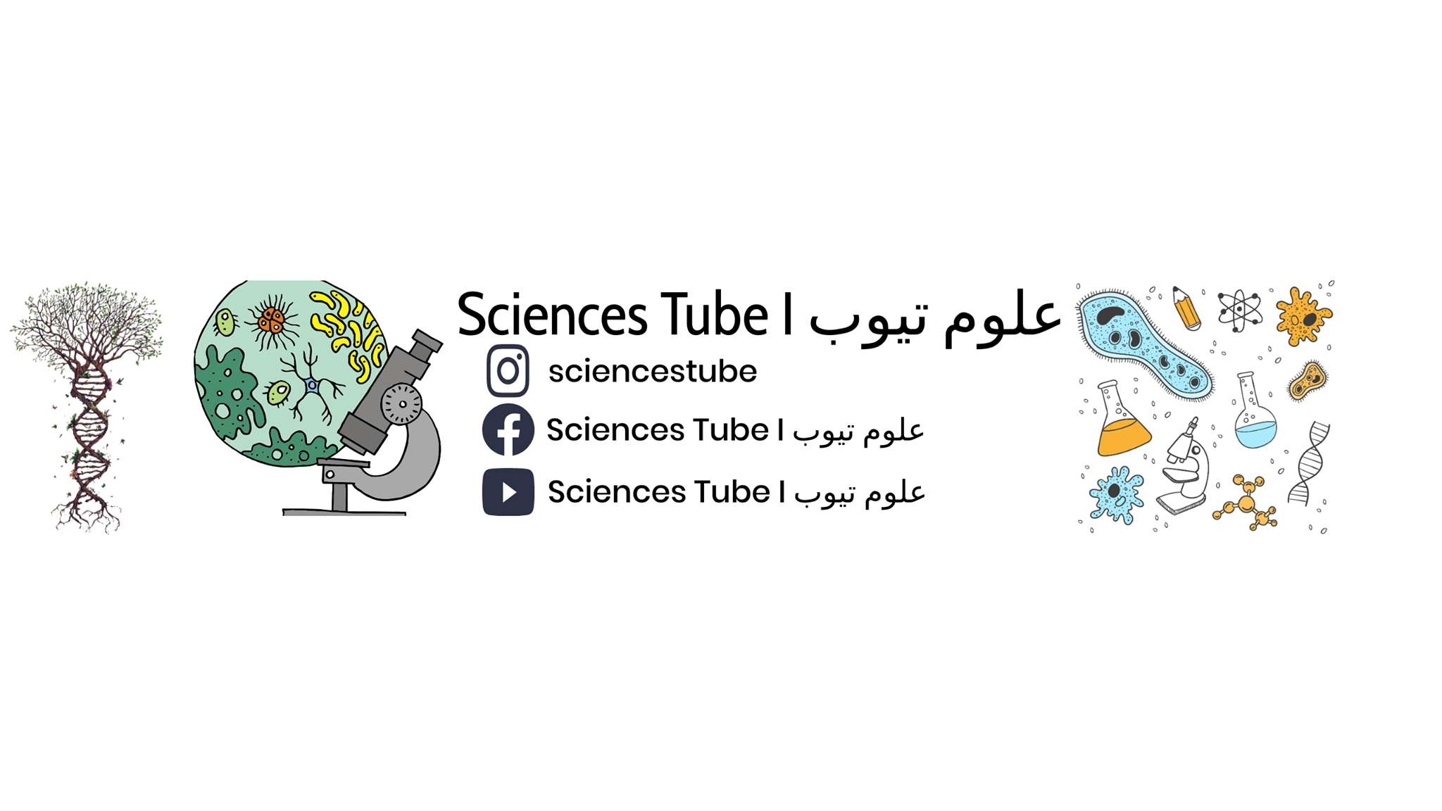 علوم تيوب Sciences Tube l