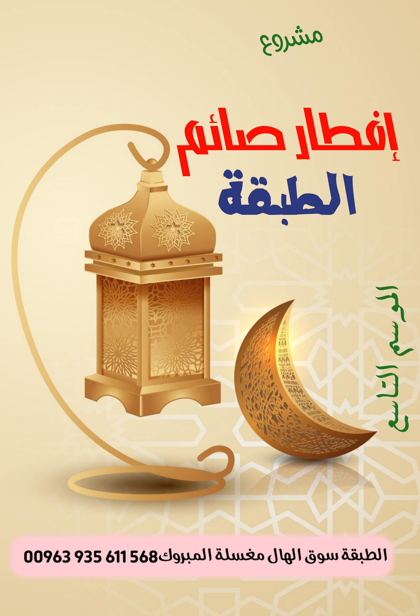 مشروع إفطار صائم الطبقة مشروع إفطار صائم الطبقة الموسم التاسع فاعل خير اينا انتم يا تجار الطبقة اينا مساهمتكم في مساعدة الفقراء والمحتاجين في بلدكم الطبقة فاعل خير من تجار الرقة يتبرع بي 500000 خمسمائة الف ليرة سورية