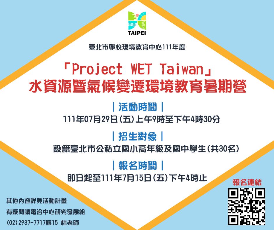 臺北市學校環境教育中心 - 【營隊報名中！】 💧中心暑期營隊來囉！ 這次的營隊邀請講師來跟大家說明 ... | Facebook