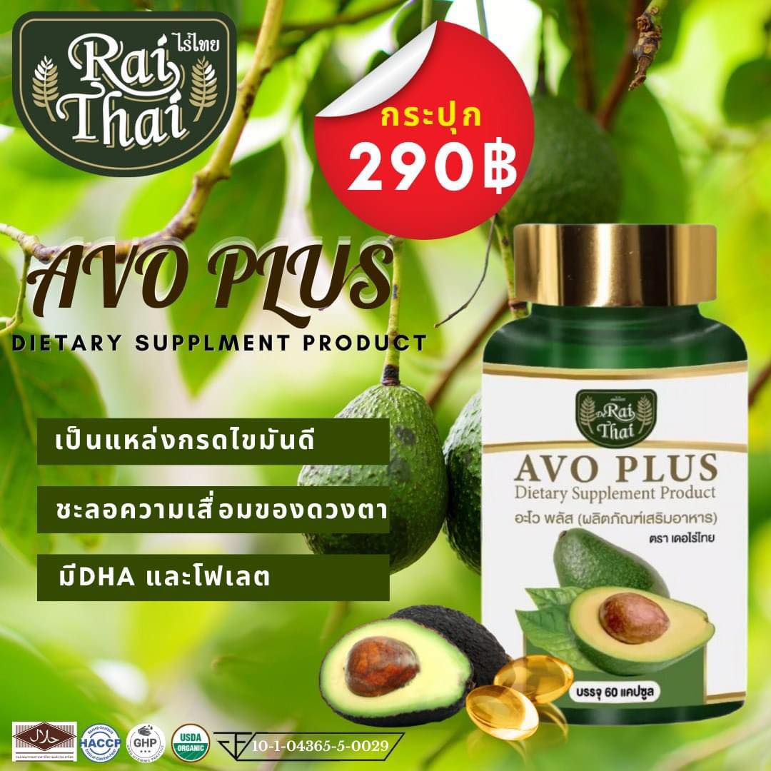 🥑 AVO PLUSE 🥑 อะโวพลัส... - อาหารเสริม ไร่ไทย - Rai Thai | Facebook