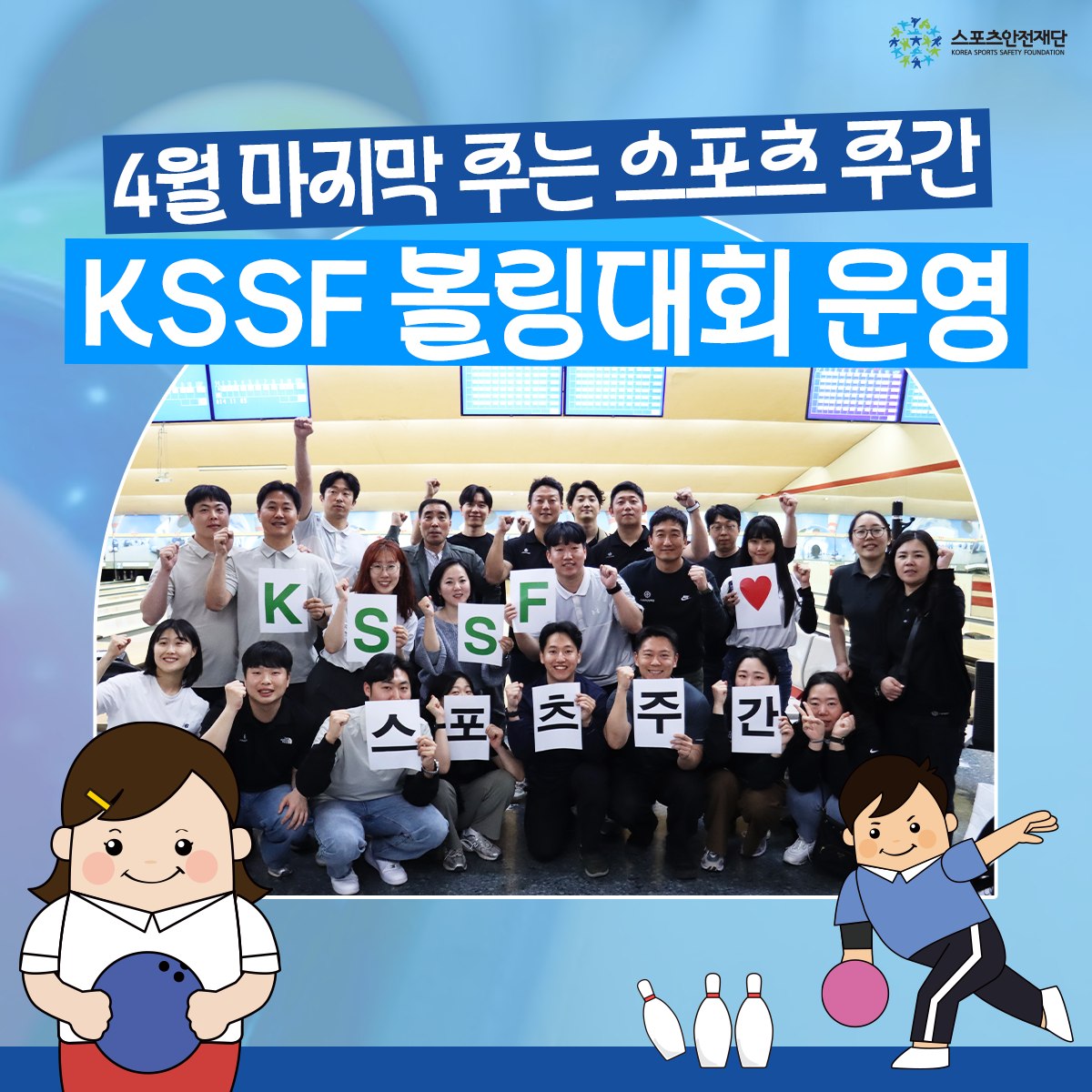 스포츠안전재단 - 4월 마지막 주는 스포츠 주간으로 저희 스포츠안전재단도 스포츠 활동을 즐기기 위해...