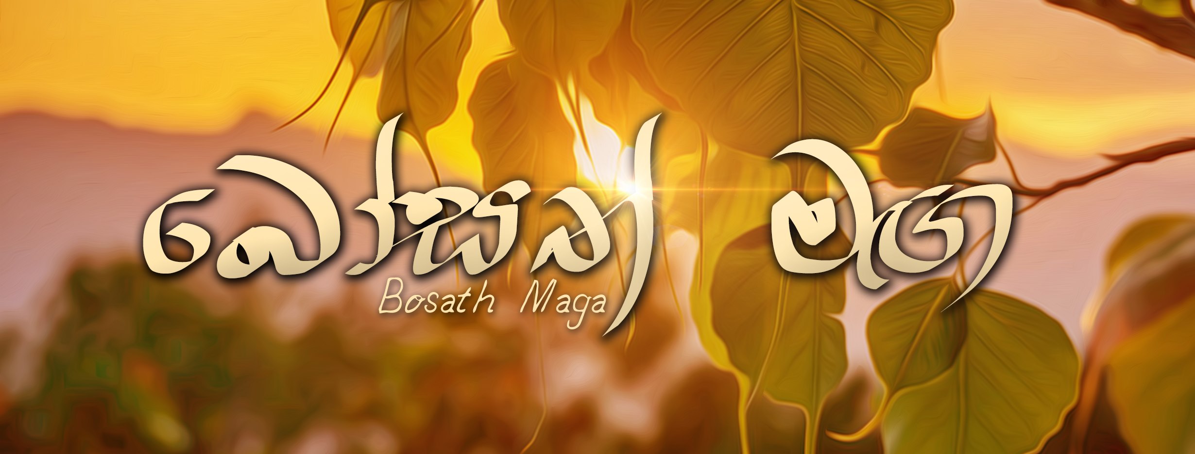 බෝසත් මඟ - Bosath Maga