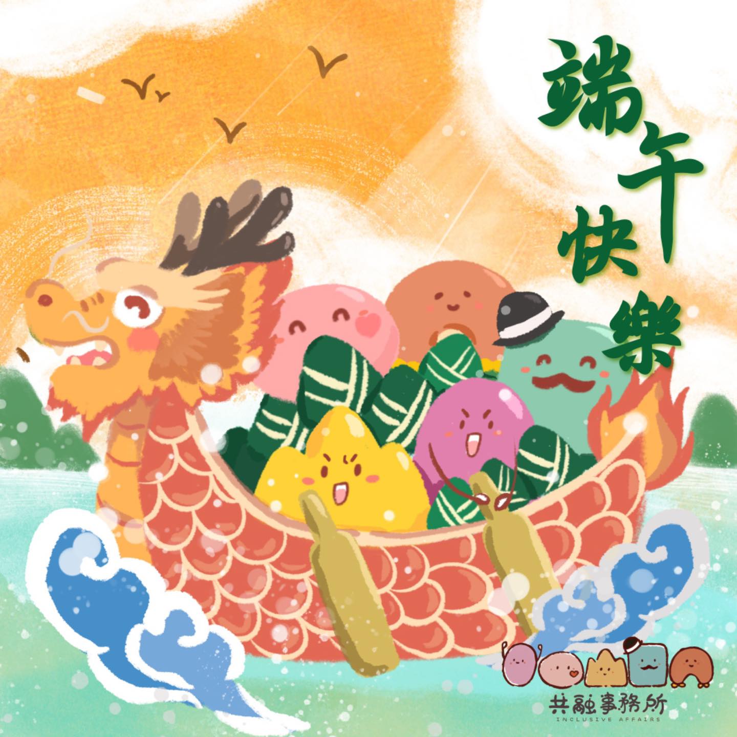 共融事務所 - [端午扒龍舟]咚咚咚咚🥁咚咚咚咚🥁 大家要來一浪扒扒龍舟🌊！游游乾水！💦😁 祝大家端午節快樂！🐲💚...