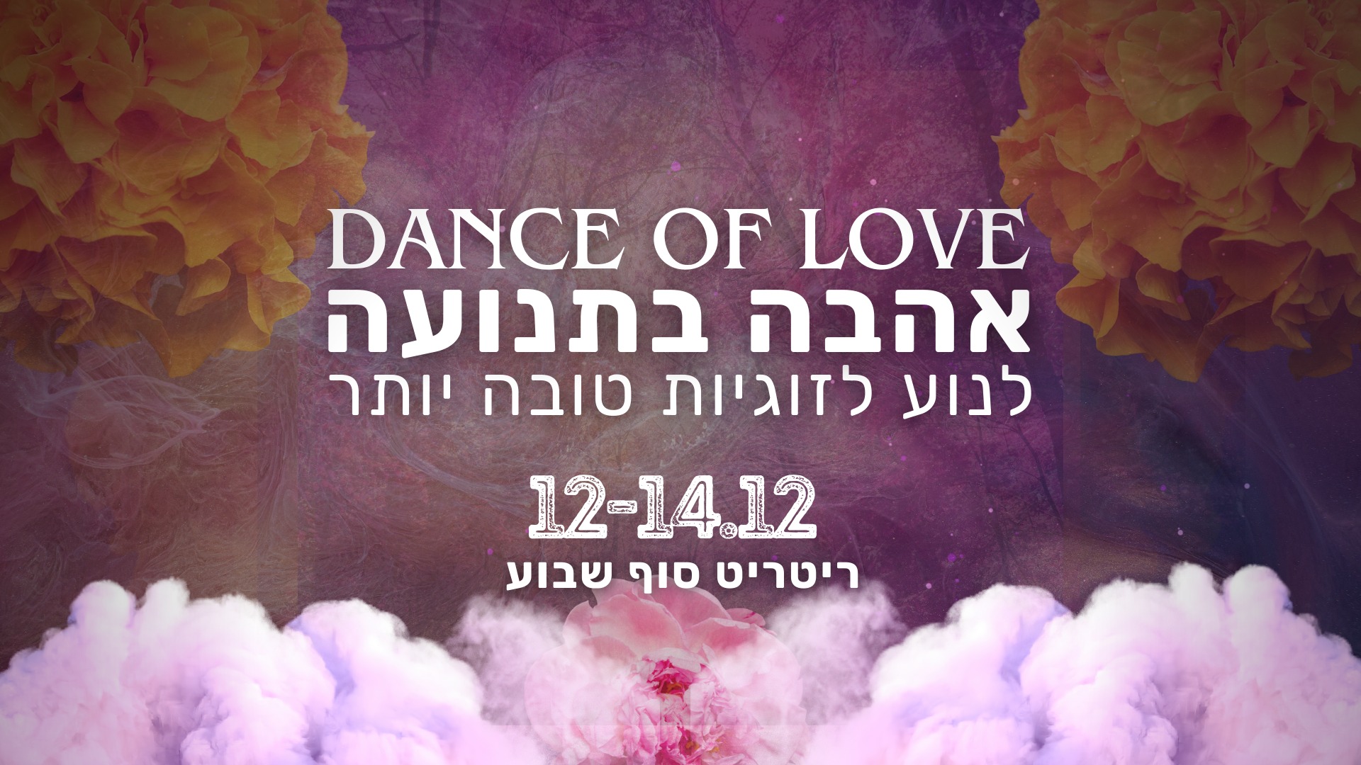 ריטריט אהבה בתנועה - Dance Of Love - 12-14/12