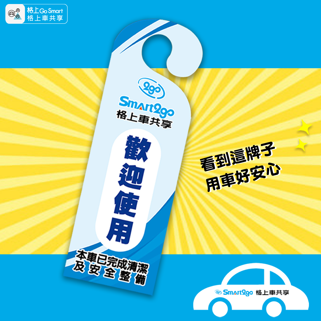 格上Go Smart共享車 - 上車看到這個牌子，好安心🥰 在客人還車後,維運人員就會出動維護車輛...