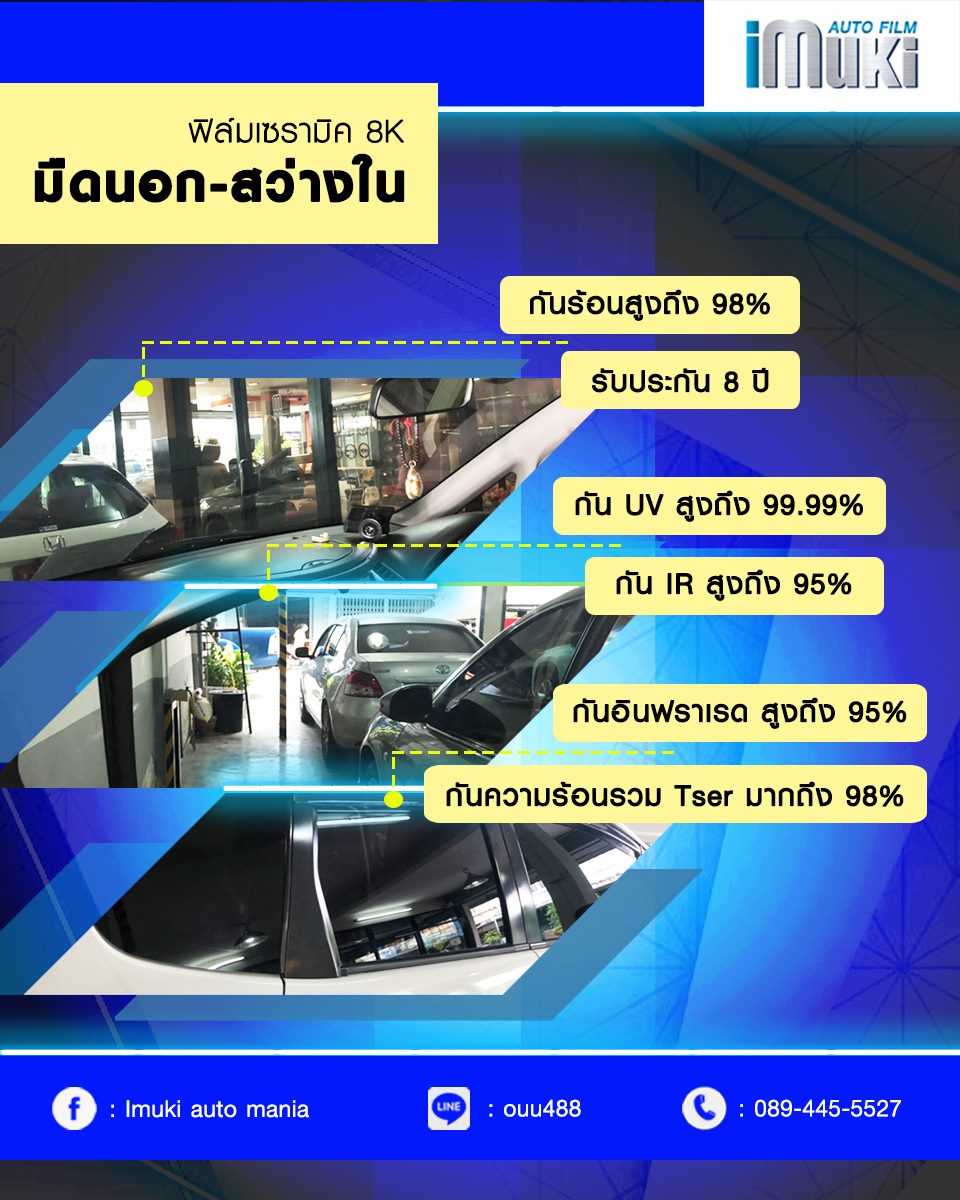 #ไอมูกิออโต้ฟิล์ม ฟิล์มเซรามิคแท้... - IMUKI Auto Boutique | Facebook