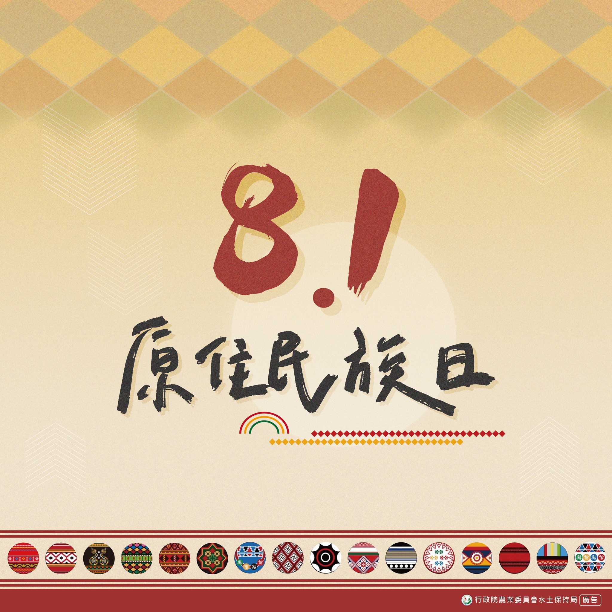 永續水土保育 - 大家知道今天(8/1)是什麼日子嗎？🤔 民國83年8月1日，憲法增修條文裡的「山胞」正式正名為「原住民」，行政院於94年通過 ...