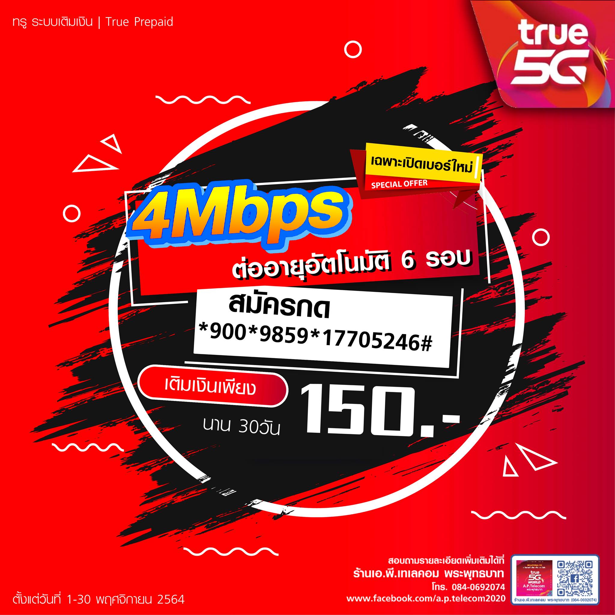 ใหม่!!... - AP Telecom ตัวแทนทรู ประจำ พระพุทธบาท สระบุรี | Facebook