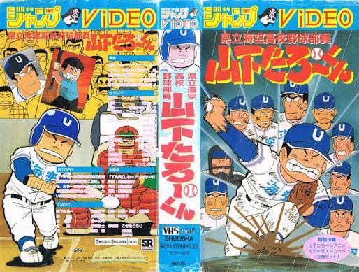 県立海空高校野球部員山下たろーくん（アニメ）