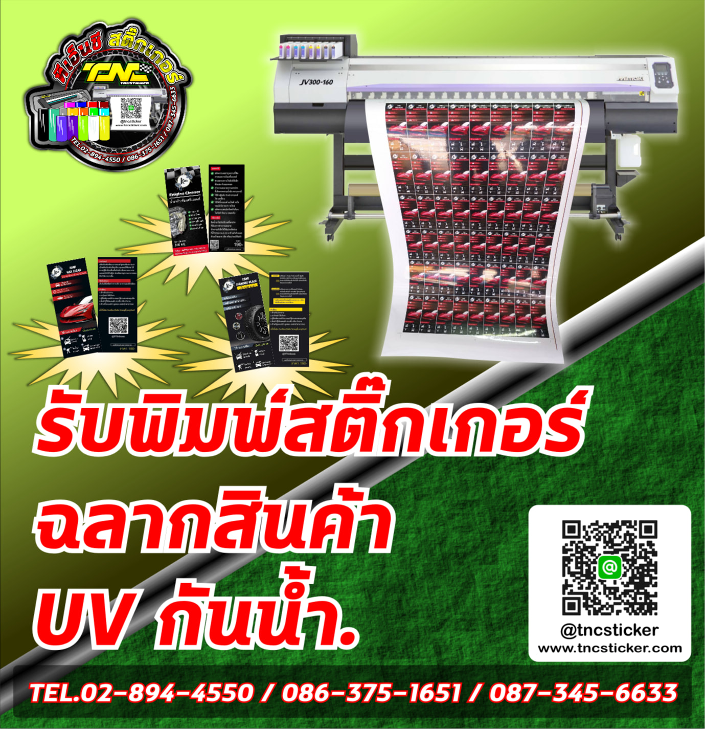 พิมพ์ฉลากแปะข... - Tnc Sticker สติ๊กเกอร์แต่งลายรถ 02-8944550