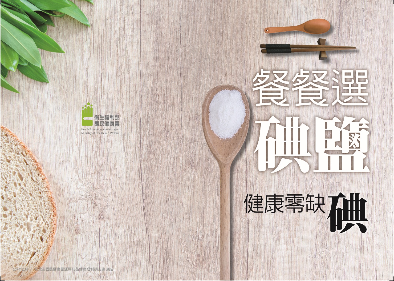 臺北市士林區健康服務中心 - 市售鹽巴種類繁多，鹽到底該怎麼選才健康呢？ 鹽巴中加入「碘酸鉀」或「碘化鉀」，稱為碘鹽。 碘不但可以維持甲狀線 ...