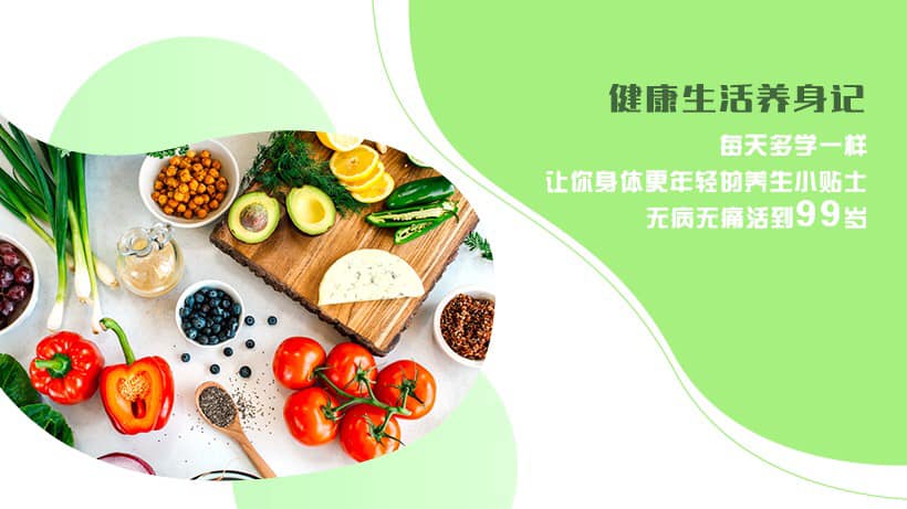 健康生活养身记