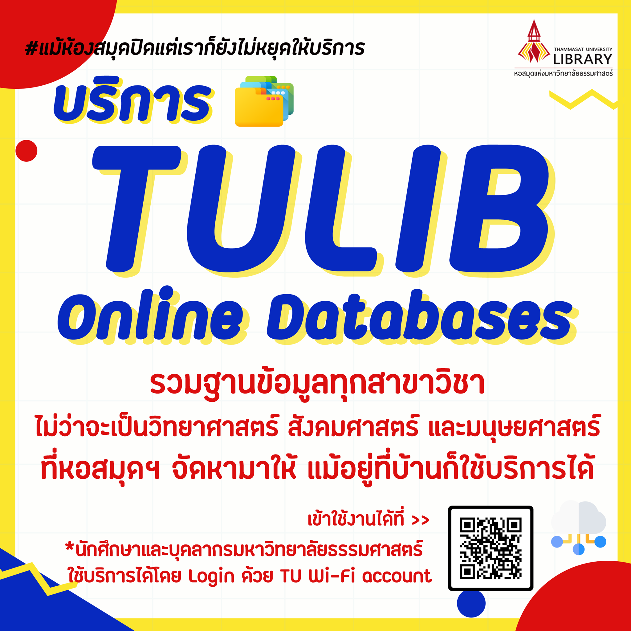 #แม้ห้องสมุดปิดแต่เราก็ยังไม... - Thammasat University Library