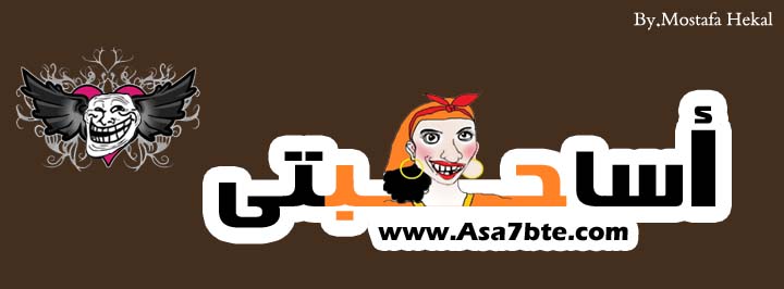 Asa7bte | أساحبتى