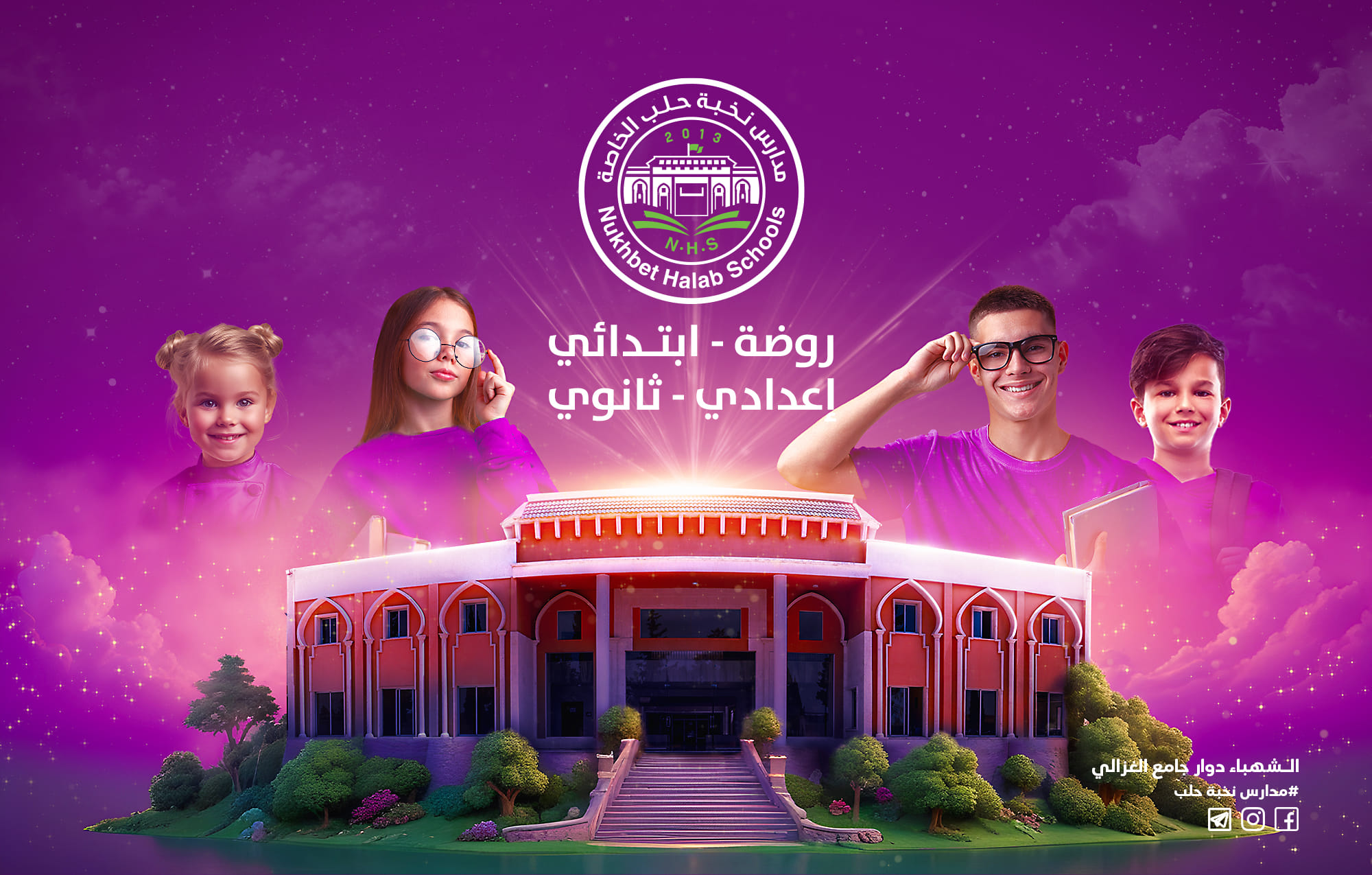 مدارس نخبة حلب الخاصة