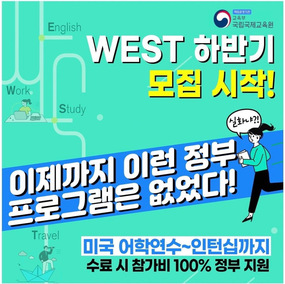 WEST Program - ⭐️2021 하반기 WEST(H) 프로그램 모집 중⭐️ 미국 어학연수 +... | Facebook