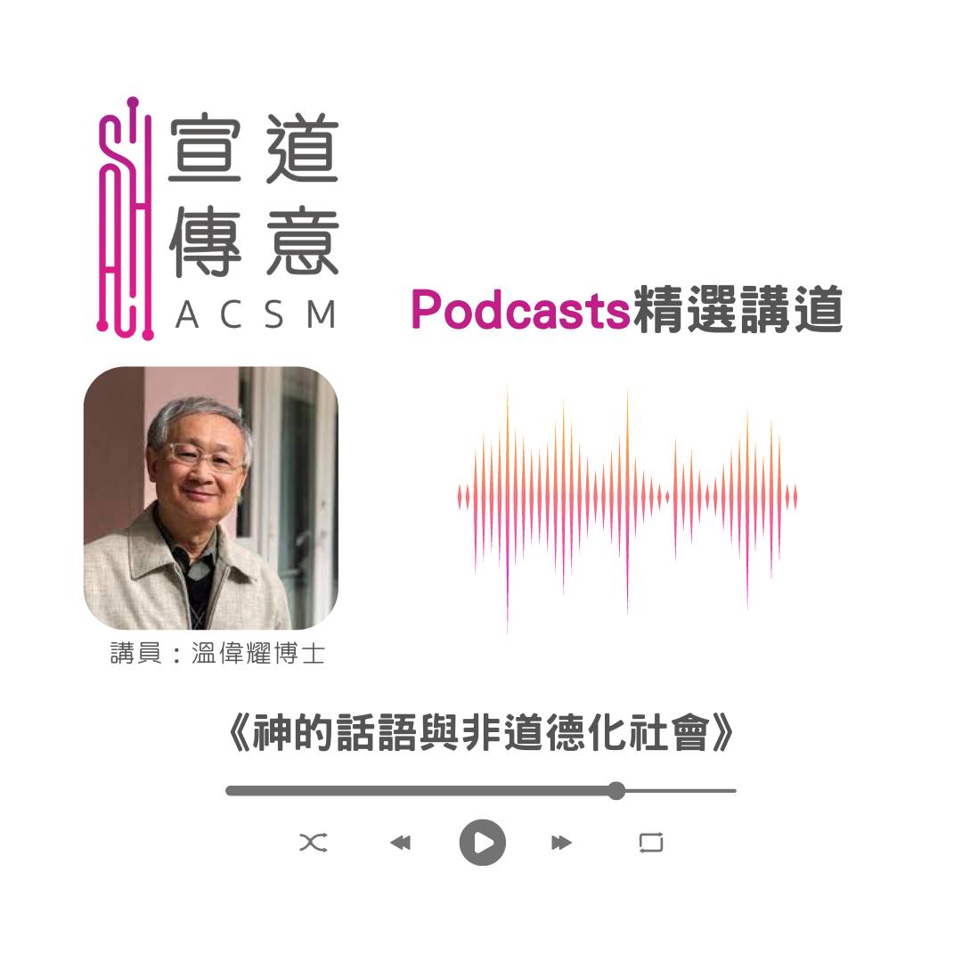 宣道傳意及出版事工 - #宣道傳意台｜Podcast精選講道 ...
