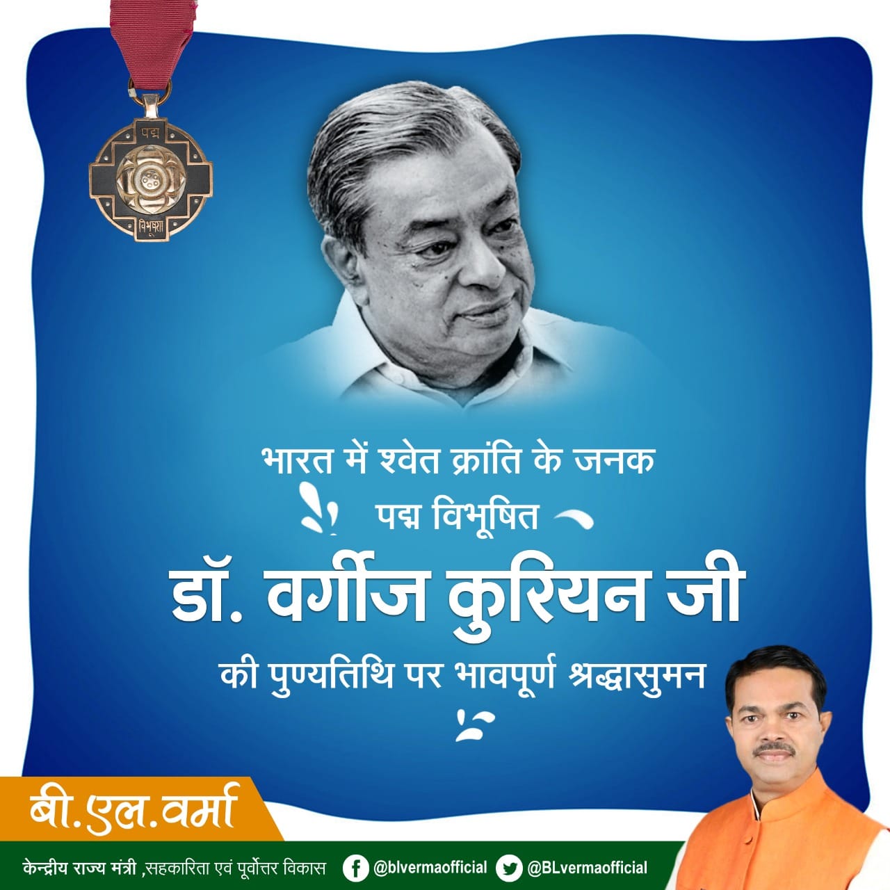 B. L. - भारत में श्वेत क्रांति के जनक पद्म विभूषित डॉ. #वर्गीज_कुरियन ...