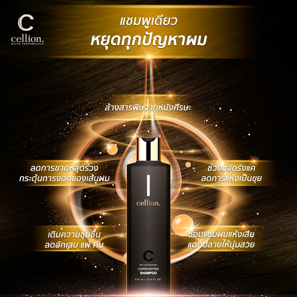Cellion - แชมพูที่อุดมไปด้วยสารสกัดจากธรรมชาติ...