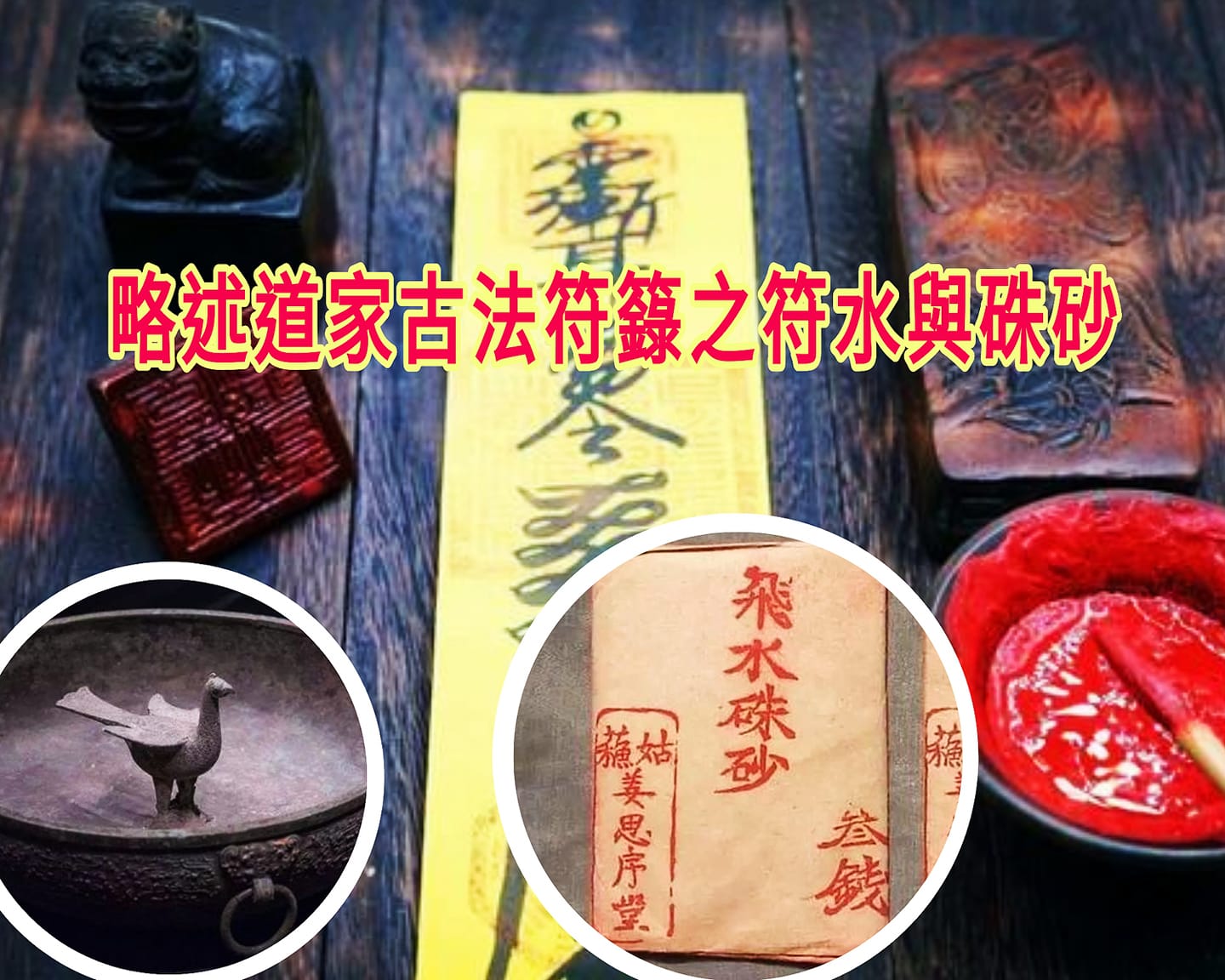 道毉Tao01 - 《#略述道家古法符籙之符水與硃砂》 #道家符籙， #歷來祕不外傳， #必依師承，#口傳心授；...