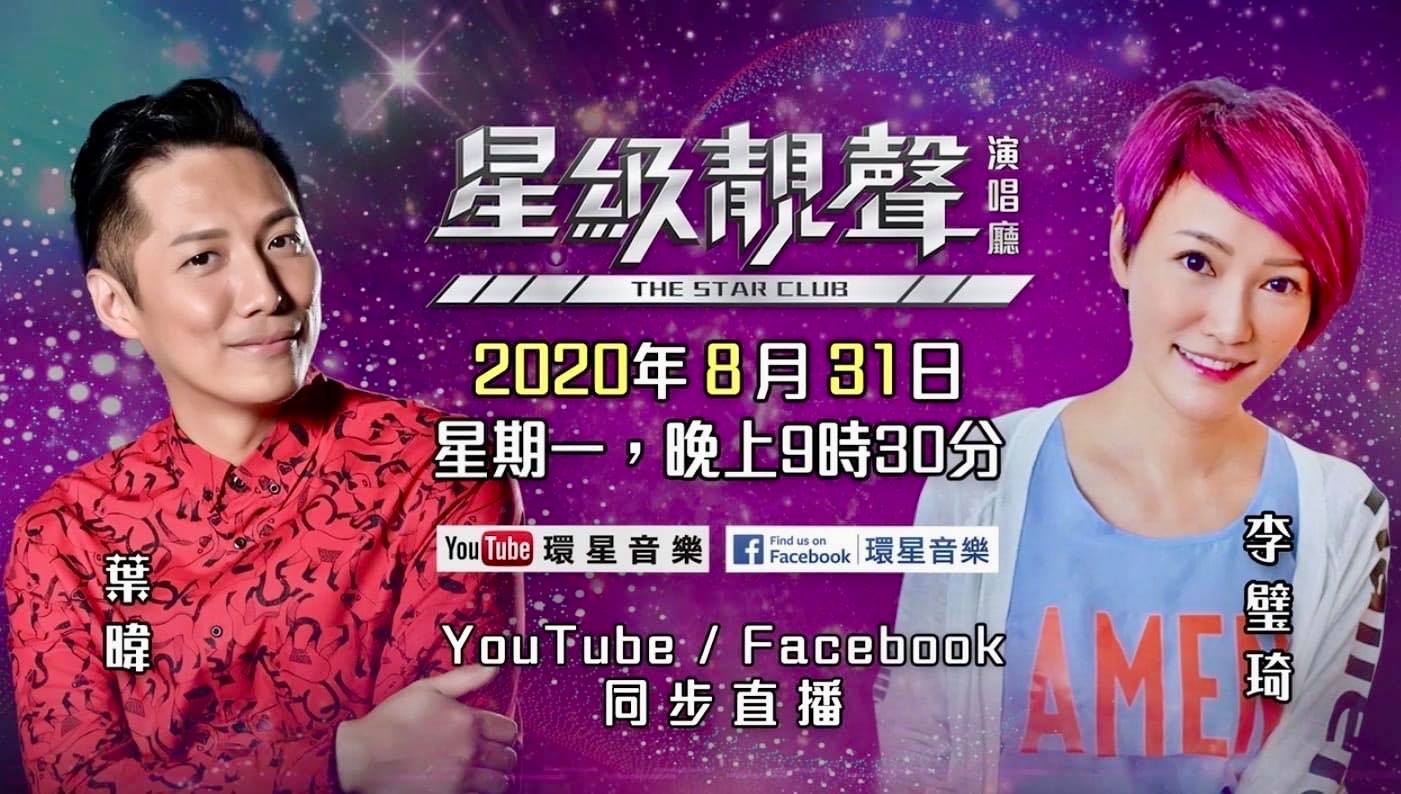 李璧琦 Becky Lee - 明天 #星級靚聲演唱廳 2020年8月31日 星期一晚上9時30分... | Facebook