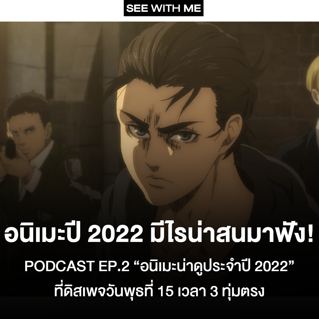 See With Me - อนิเมะปี 2022 มีไรน่าสนมาฟัง!... | Facebook