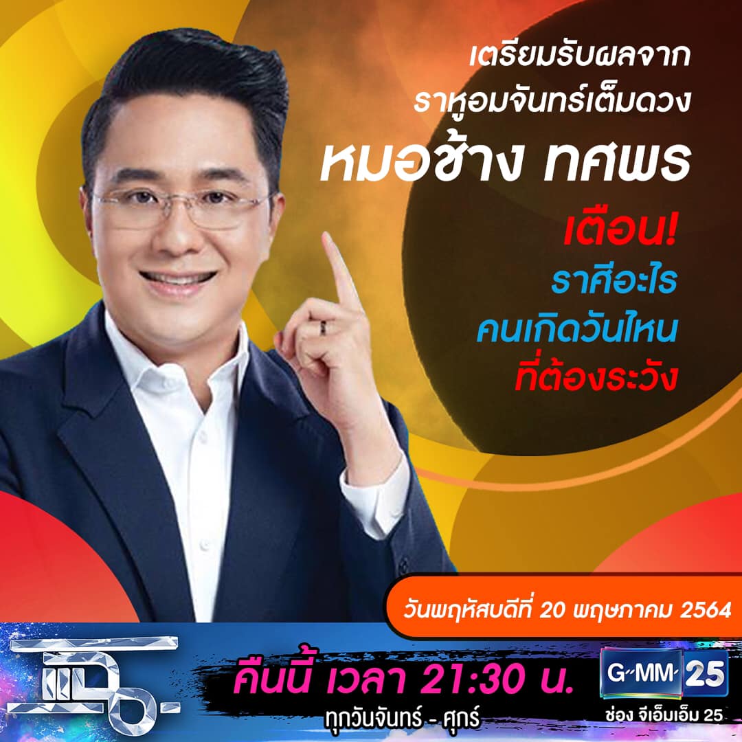 แฉ - แฉสดๆ คืนนี้..ห้ามพลาด! 3ทุ่ม30น. ทางช่องGMM25 นะคะ #แฉ #gmm25 ...
