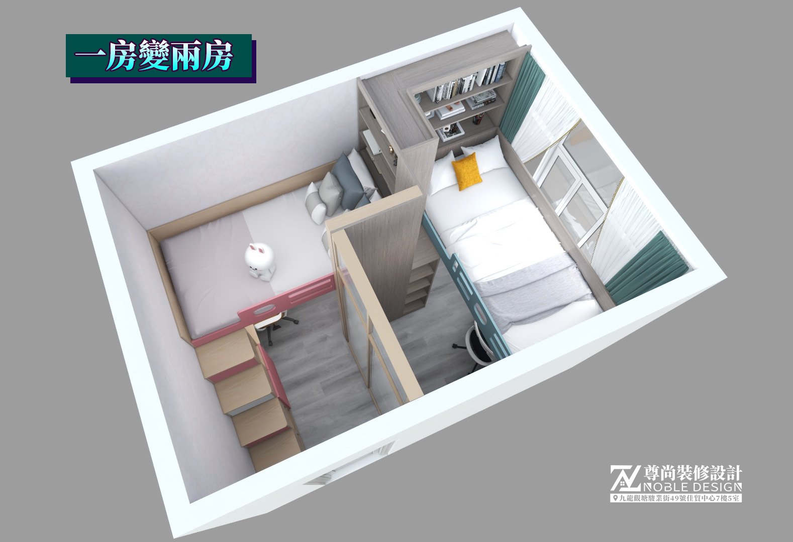 👉公屋間房>>一房變兩房，獨立空間... - Noble Design · 傢俬訂造 裝修工程 | Facebook