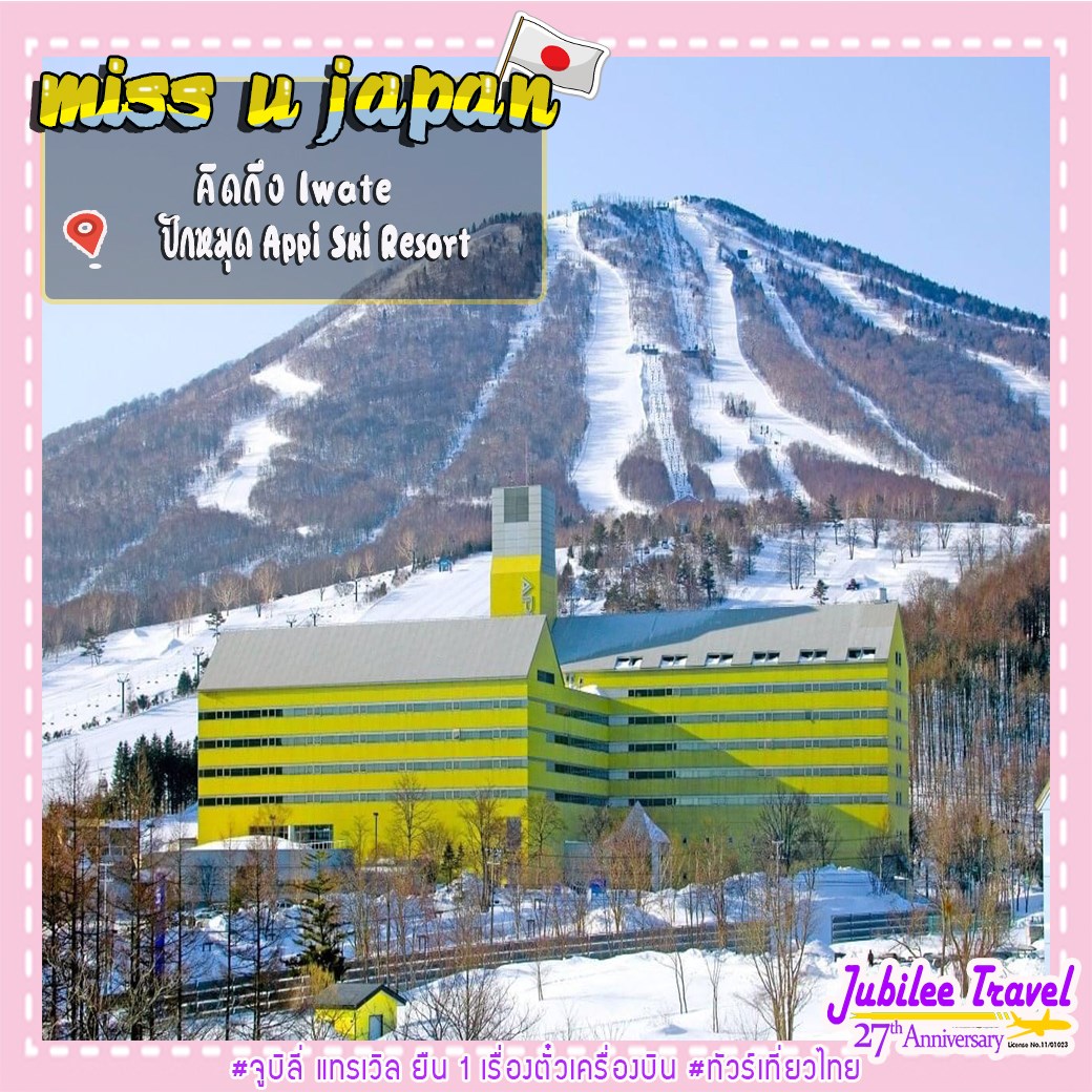Jubilee Travel - ️ #MissUJapan 🇯🇵 🥰 #คิดถึงIwate • ⛷ Appi... | Facebook