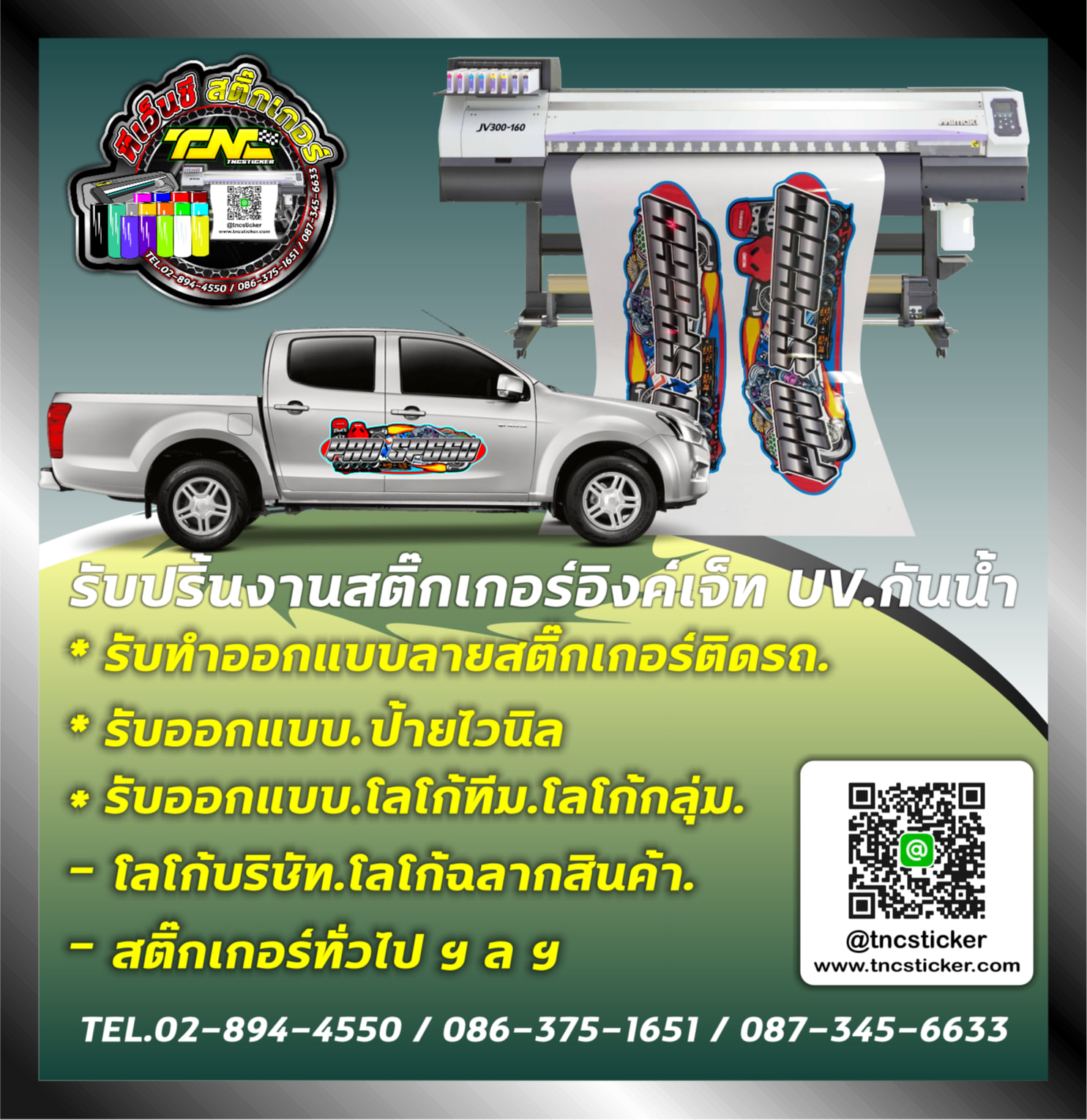 🖨ปริ้นสติ๊กเกอ... - Tnc Sticker สติ๊กเกอร์แต่งลายรถ 02-8944550