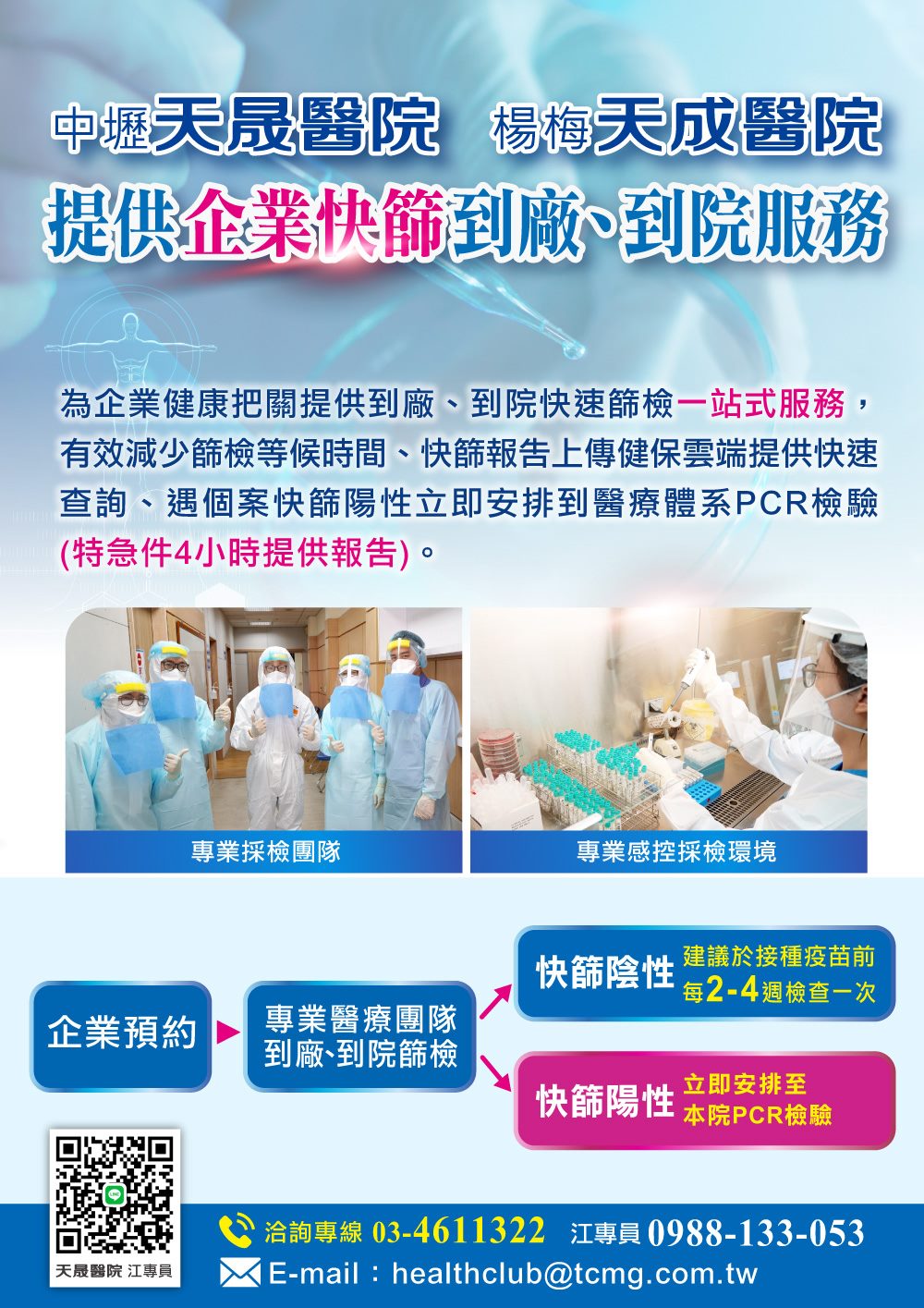 天成醫療健康網 - 中壢天晟醫院 楊梅天成醫院提供【企業快篩】到廠、到院服務 🟦一站式減少等候時間... | Facebook