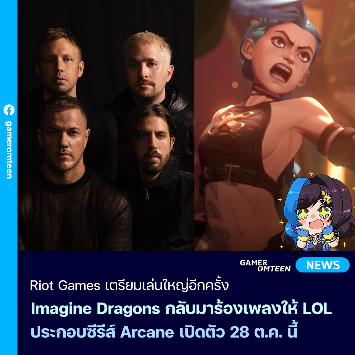 เกมเมอร์อมตีน - Riot Games เตรียมเล่นใหญ่อีกครั้ง Imagine... | Facebook
