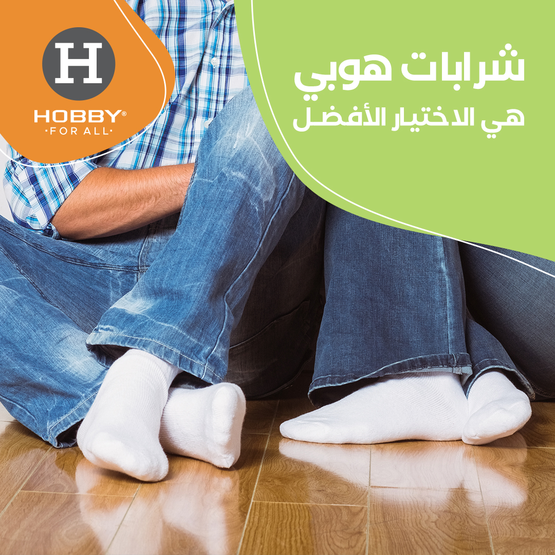 HOBBY - شرابات هوبي هي الاختيار الأفضل. ودا لأنها مصنوعة...