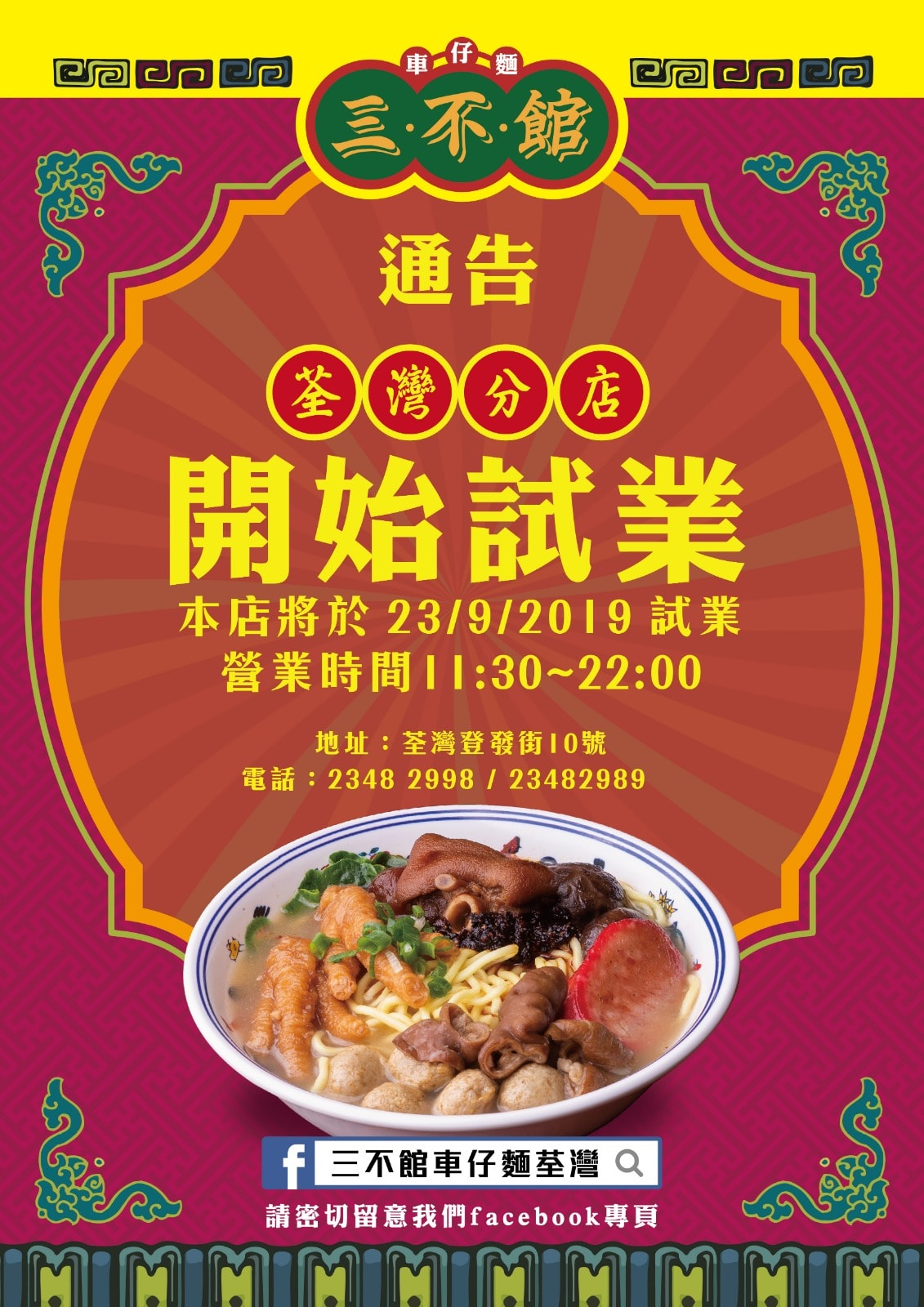 三不館車仔麵大埔總店 - 雖然我地開業未夠一年，但得到大家日夜排隊支持，令我地夠膽踏出大埔！將我地金牌味道帶比更多朋友... | Facebook