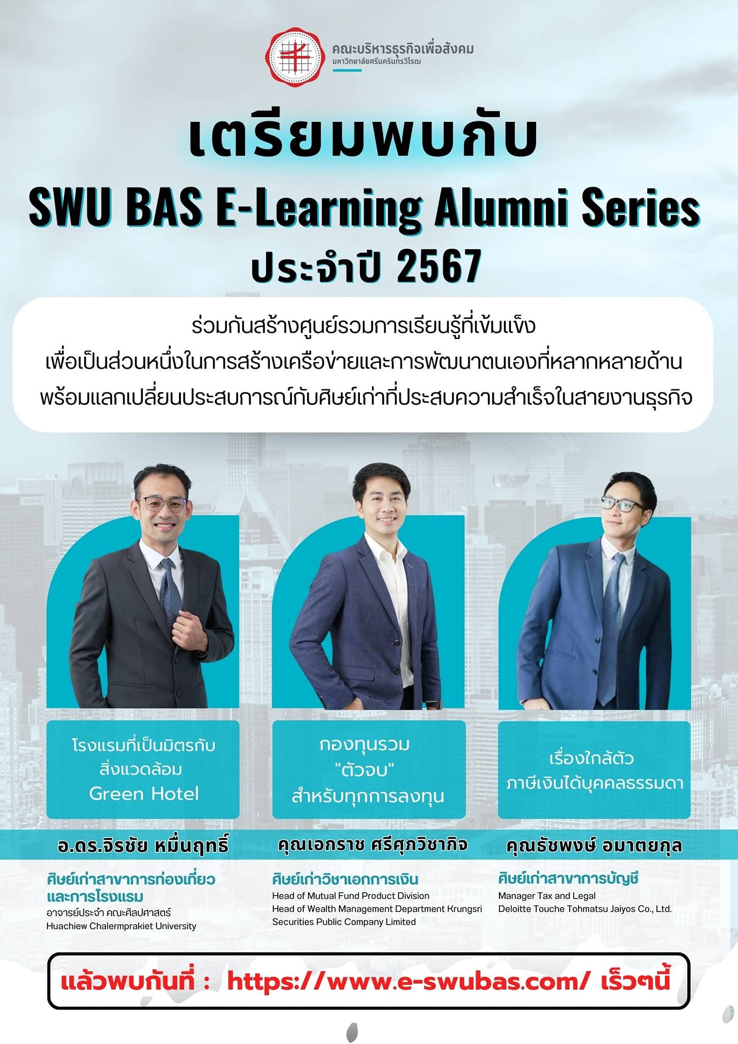 📢 ประชาสัมพันธ์ เตรียมพบกับ SWU BAS... - SWU Business School | Facebook