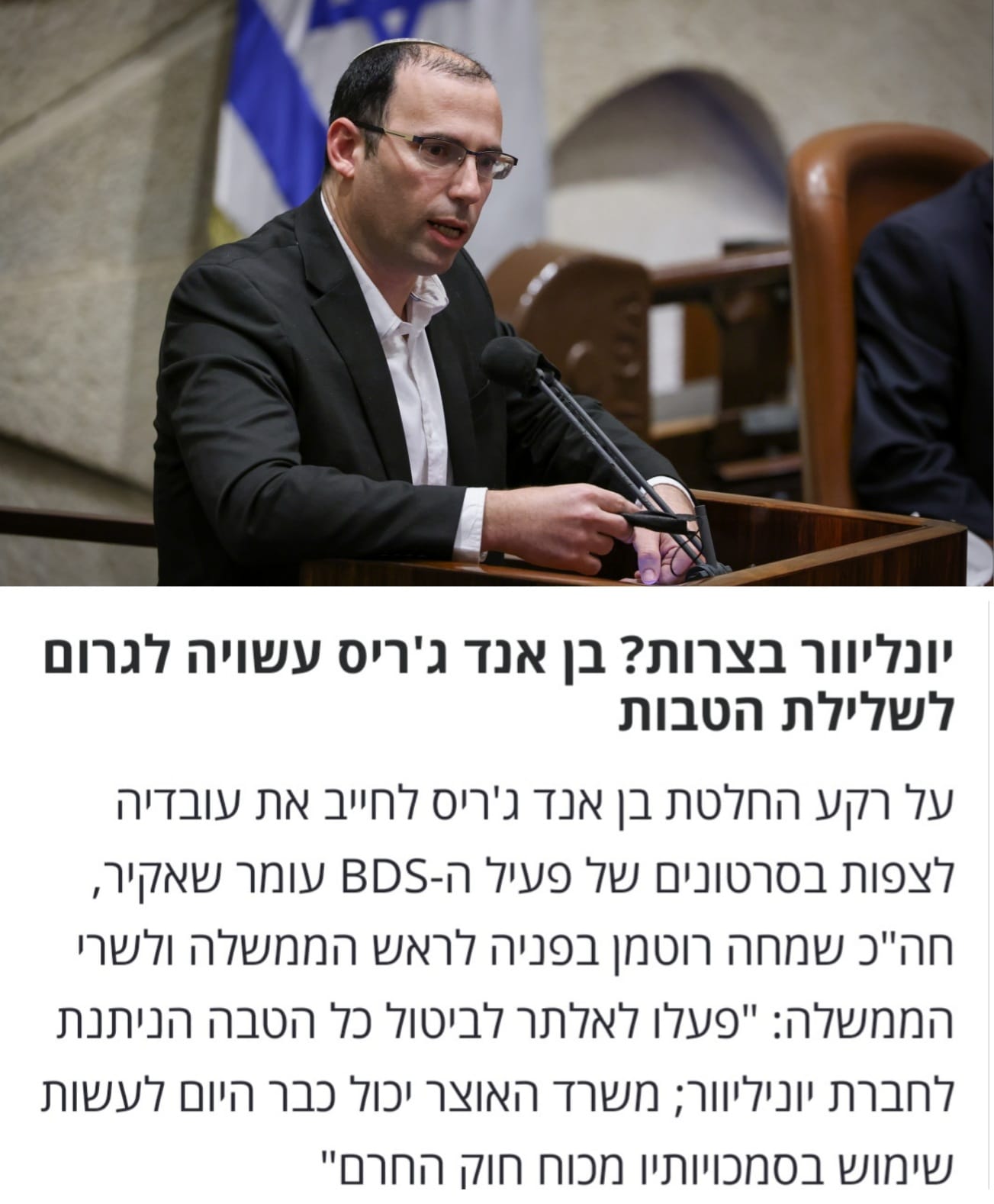חברת Ben & Jerry's מחייבת... - שמחה רוטמן - Simcha Rothman