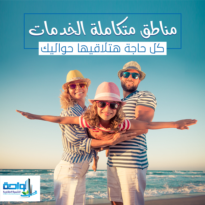 الواحة El Waha - #الواحة وفرتلك أفضل مصيف بأفضل سعر 👌👌...