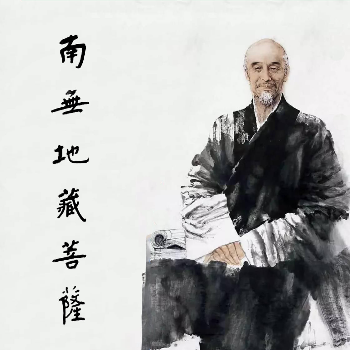 佛教經典結緣 - 【 弘一大師：普勸凈宗道侶兼持誦地藏經 】... | Facebook
