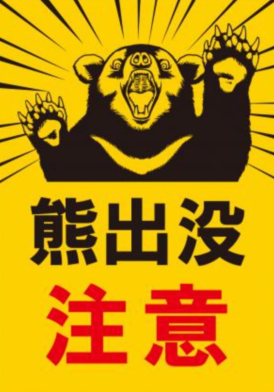 田村市役所 クマの目撃情報あり 注意 農林課です Facebook