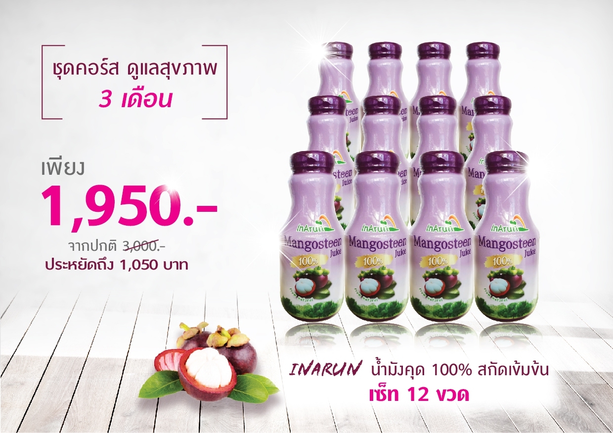 น้ำมังคุด น้ำผลไม้เพื่อสุขภาพ บริษัท อินทร์อรุณ ฟรุตส์ โปรดักส์ จำกัด