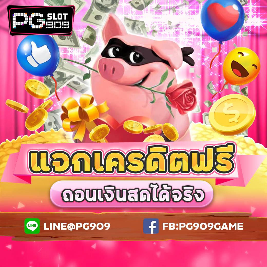 Pg909 แจกฟรีไม่ต้องฝากก่อน