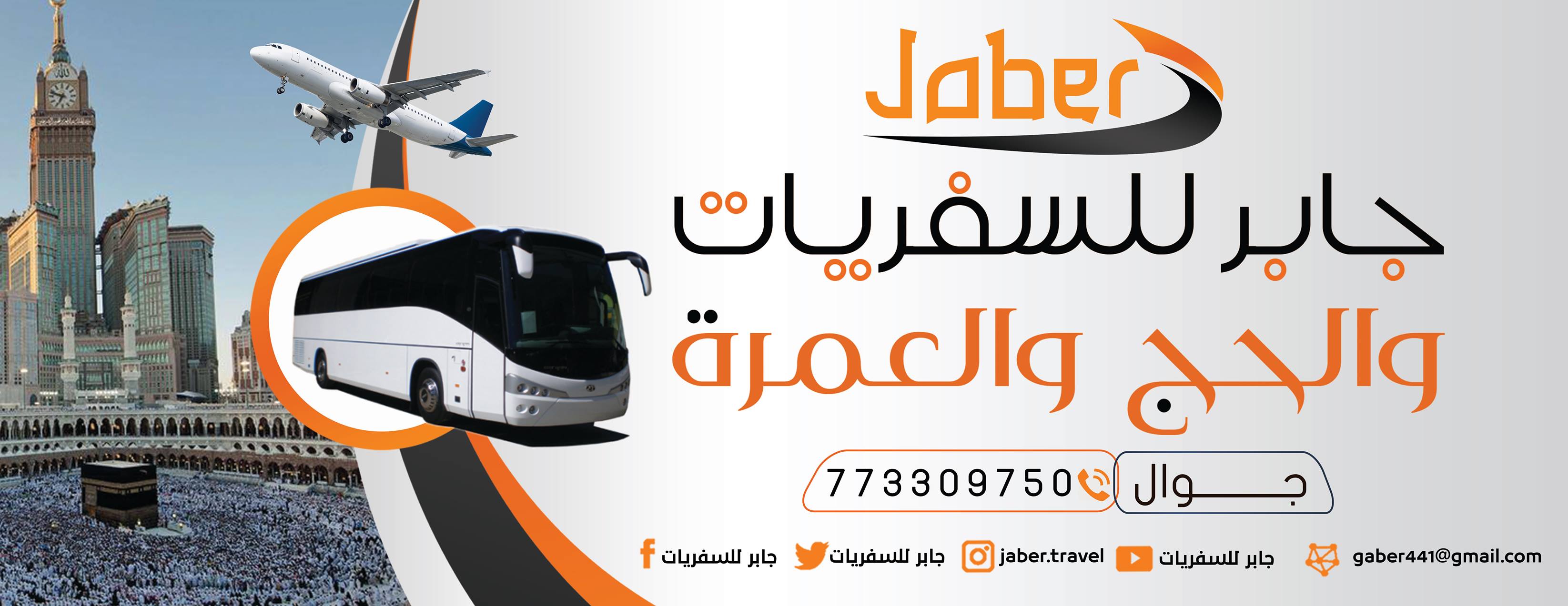 جابر للسفريات والحج والعمرة | Ibb